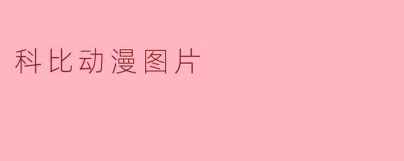 科比动漫图片