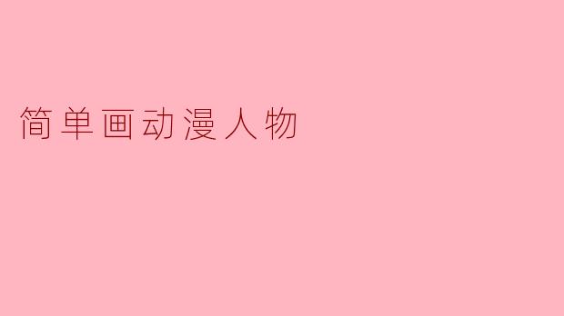 简单画动漫人物