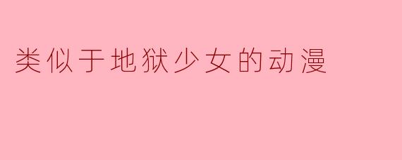 类似于地狱少女的动漫