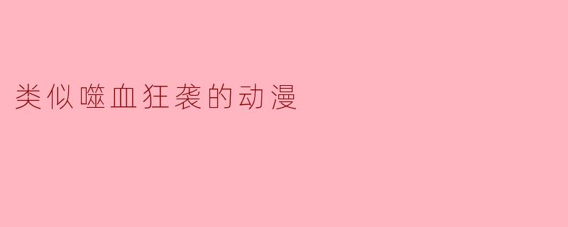 类似噬血狂袭的动漫
