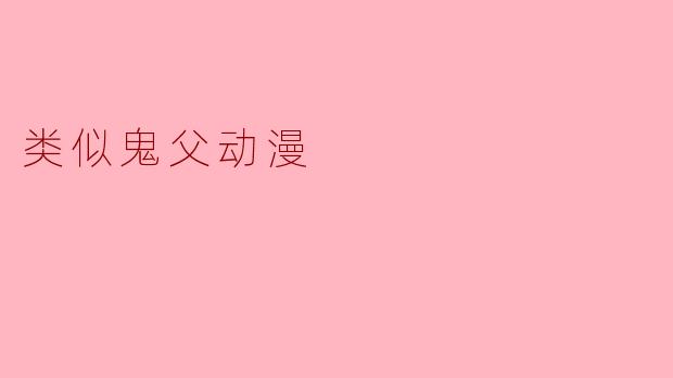 好的，请看以下关于类似主题动漫的问