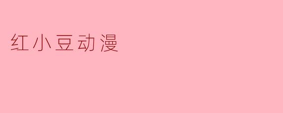红小豆动漫