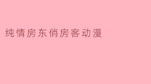 纯情房东俏房客动漫