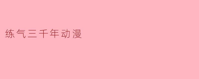 练气三千年动漫