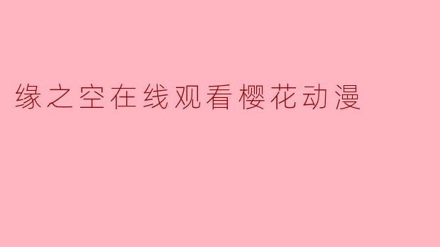 缘之空在线观看樱花动漫