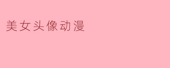 美女头像动漫