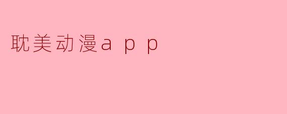 耽美动漫app