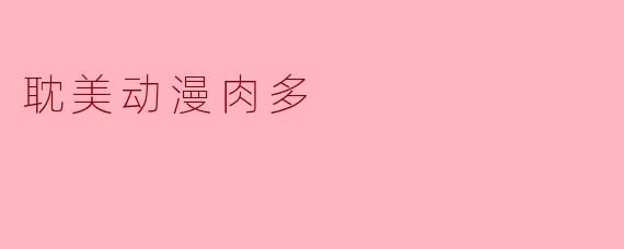 耽美动漫肉多