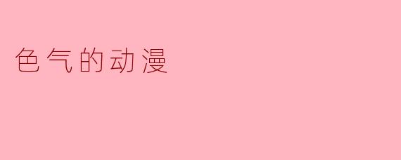 色气的动漫