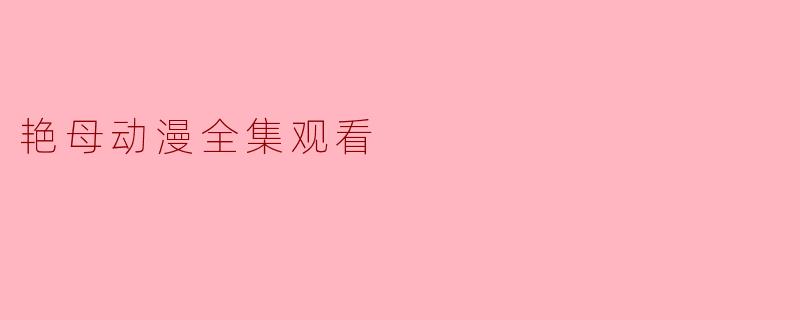 艳母动漫全集观看