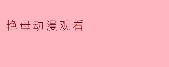 艳母动漫观看