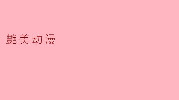 艶美动漫
