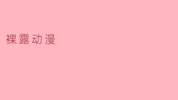 裸露动漫