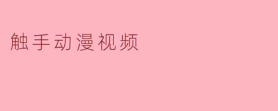 触手动漫视频