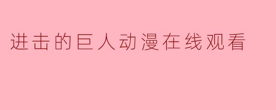 进击的巨人动漫在线观看