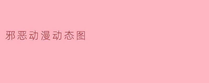 邪恶动漫动态图