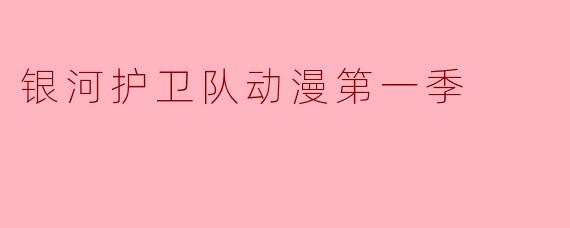银河护卫队动漫第一季