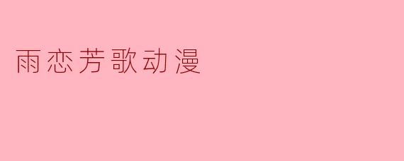 雨恋芳歌动漫