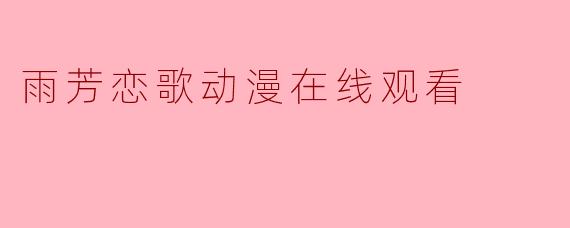 雨芳恋歌动漫在线观看