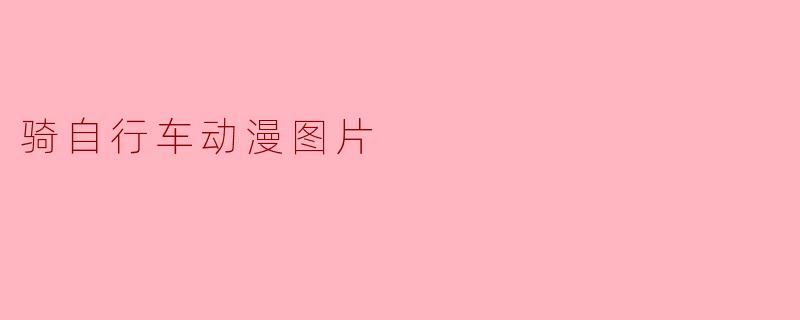 骑自行车动漫图片