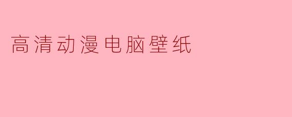 高清动漫电脑壁纸