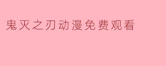 鬼灭之刃动漫免费观看