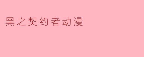 黑之契约者动漫