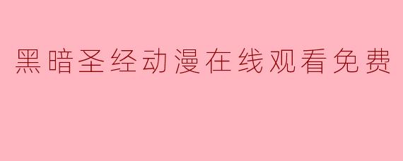 黑暗圣经动漫在线观看免费