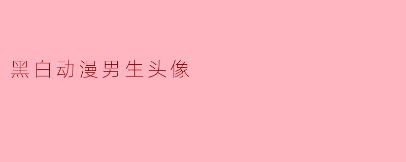 黑白动漫男生头像