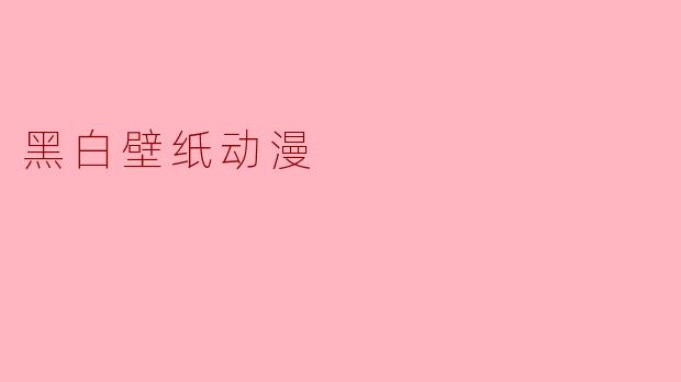 黑白壁纸动漫