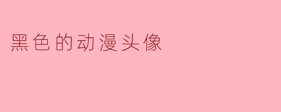 黑色的动漫头像