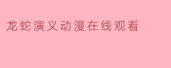 龙蛇演义动漫在线观看