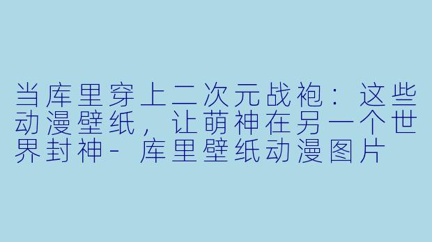 当库里穿上二次元战袍：这些动漫壁纸，让萌神在另一个世界封神-库里壁纸动漫图片