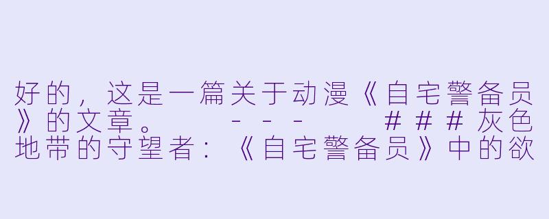 好的，这是一篇关于动漫《自宅警备员》的文章。

---

###灰色地带的守望者：《自宅警备员》中的欲望、伦理与家庭崩坏-动漫自宅警备员