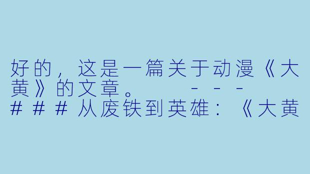 好的，这是一篇关于动漫《大黄》的文章。

---

###从废铁到英雄：《大黄》——一部献给所有“失败者”的温情励志诗

###