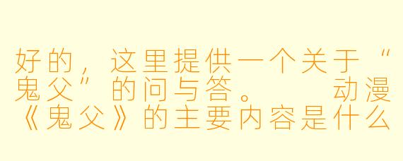 好的，这里提供一个关于“鬼父”的问与答。

动漫《鬼父》的主要内容是什么？它适合什么样的观众？