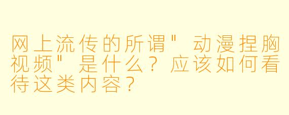 网上流传的所谓
