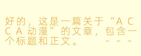 好的，这是一篇关于“ACCA动漫”的文章，包含一个标题和正文。

---

###细品人间烟火：《ACCA监察课》——一部关于面包、香烟与温柔革命的成人童话

###