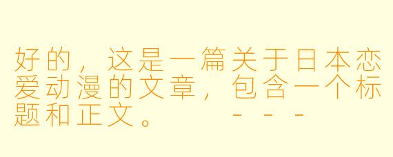 好的，这是一篇关于日本恋爱动漫的文章，包含一个标题和正文。

---

###从青涩悸动到灵魂共鸣：日本恋爱动漫的甜蜜进化学

###
