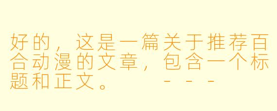 好的，这是一篇关于推荐百合动漫的文章，包含一个标题和正文。

---

###心动绽放：从经典到新潮，不可错过的百合动漫佳作推荐

###