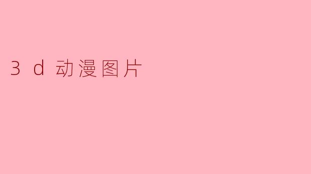 3d动漫图片
