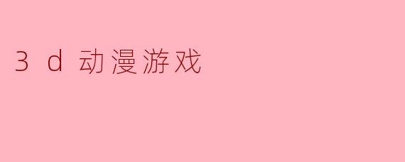 3d动漫游戏