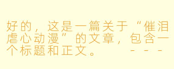 好的，这是一篇关于“催泪虐心动漫”的文章，包含一个标题和正文。

---

###当泪水浸透屏幕：那些以心碎为名，教会我们爱与成长的虐心动漫