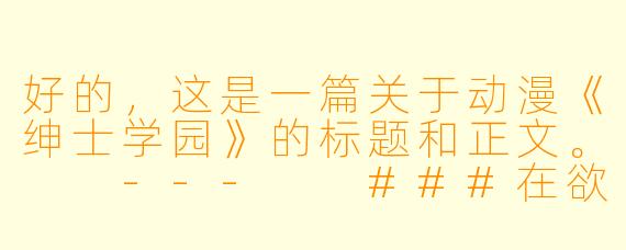 好的，这是一篇关于动漫《绅士学园》的标题和正文。

---

###在欲望与秩序的荒诞边界：《绅士学园》的生存法则与人性喜剧

###