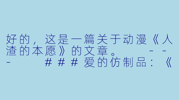 好的，这是一篇关于动漫《人渣的本愿》的文章。

---

###爱的仿制品：《人渣的本愿》与当代情感关系的空洞化-人渣本愿动漫