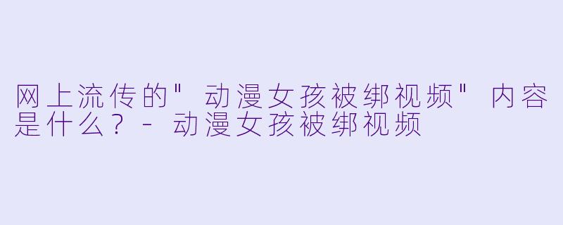网上流传的