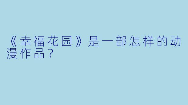 《幸福花园》是一部怎样的动漫作品？
