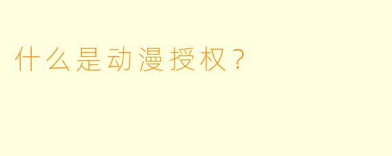 什么是动漫授权？