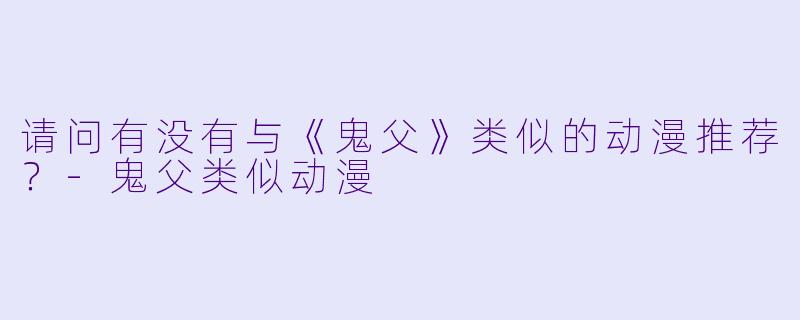 请问有没有与《鬼父》类似的动漫推荐？-鬼父类似动漫