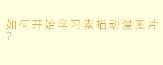 如何开始学习素描动漫图片？